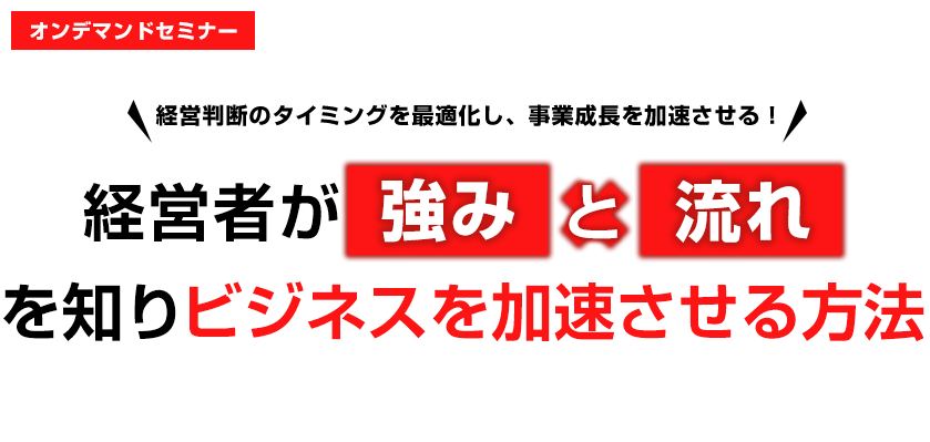 経営者が「強み」と「流れ」を知りビジネスを加速させる方法