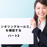 「メンタリングセールス」を構築する パート2