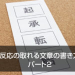反応の取れる文章の書き方 パート2