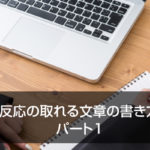 反応の取れる文章の書き方 パート1
