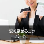 安く見せるコツ パート1