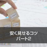 安く見せるコツ パート2