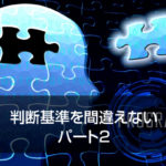 判断基準を間違えない パート2