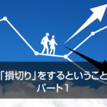 「損切り」をするということ パート1