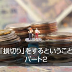 「損切り」をするということ パート2