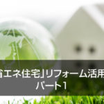「省エネ住宅」リフォーム活用法 パート1