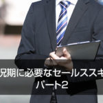 不況期に必要なセールススキル パート2