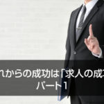 これからの成功は「求人の成功」 パート1