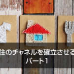 住のチャネルを確立させる パート1