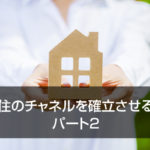 住のチャネルを確立させる パート2