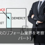 次のリフォーム業界を考察する　 パート1