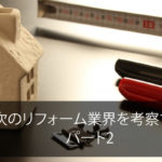 次のリフォーム業界を考察する　 パート2