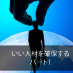 いい人材を確保する　パート１