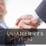 いい人材を確保する　パート2