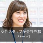 女性スタッフが会社を救う？　パート１