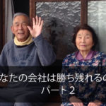 あなたの会社は勝ち残れるのか？　パート2