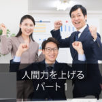 人間力を上げる パート1