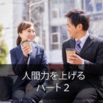 人間力を上げる　パート２