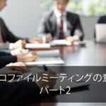 プロファイルミーティングの意味　パート２