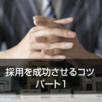 採用を成功させるコツ　パート1