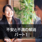 不安と不満の解消 パート1