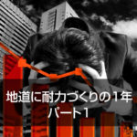 地道に耐力づくりの1年　パート1