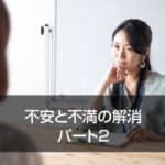 不安と不満の解消　パート2