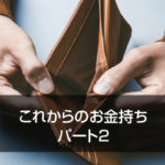 これからのお金持ち　パート2