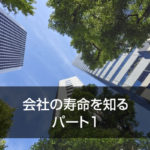 会社の寿命を知る　パート1