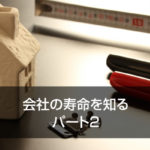 会社の寿命を知る パート2