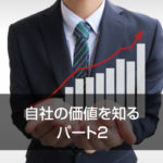 自社の価値を知る パート2