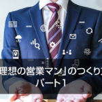 「理想の営業マン」のつくり方  パート1
