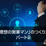 「理想の営業マン」のつくり方 パート2