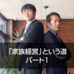 「家族経営」という道　パート1