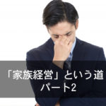 「家族経営」という道　パート2