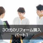 30代のリフォーム購入 　パート1