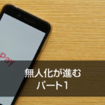 無人化が進む  　パート1