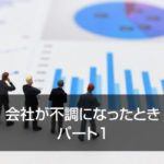 会社が不調になったとき 　パート1
