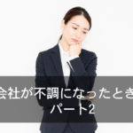会社が不調になったとき 　パート2
