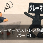 クレーマーでストレス発散？　パート1