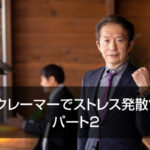 クレーマーでストレス発散？　パート2