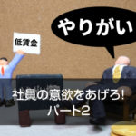 社員の意欲をあげろ！　パート2