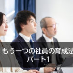 もう一つの社員の育成法　パート1
