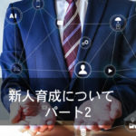 新人育成について　パート2