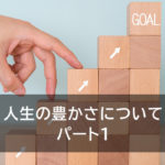 人生の豊かさについて パート1