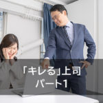 キレる上司　パート1