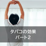 タバコの効果 パート2