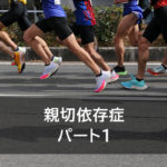 親切依存症　パート1