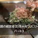 なぜ、姫路の経営者は「きゃべつ」にいくのか？　パート1