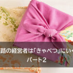 なぜ、姫路の経営者は「きゃべつ」にいくのか？　パート2